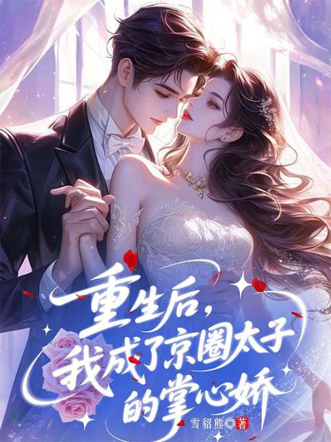 重生后，我成了京圈太子的掌心娇
