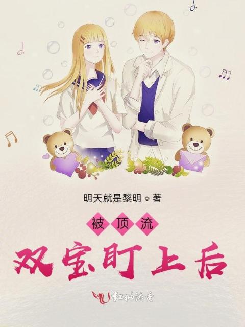 被顶流双宝盯上后