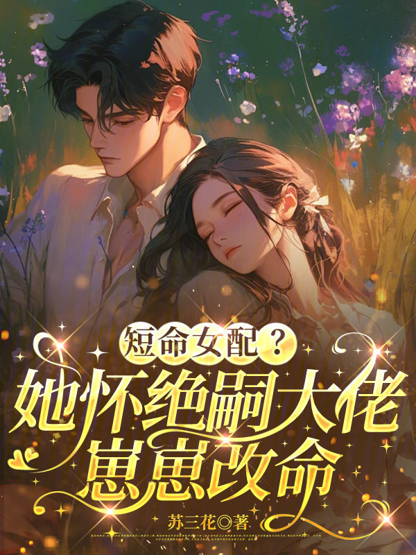 短命女配？她怀绝嗣大佬崽崽改命