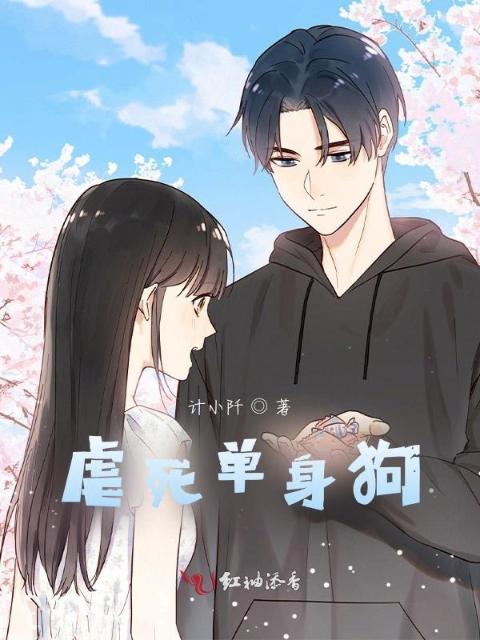 虐死单身狗