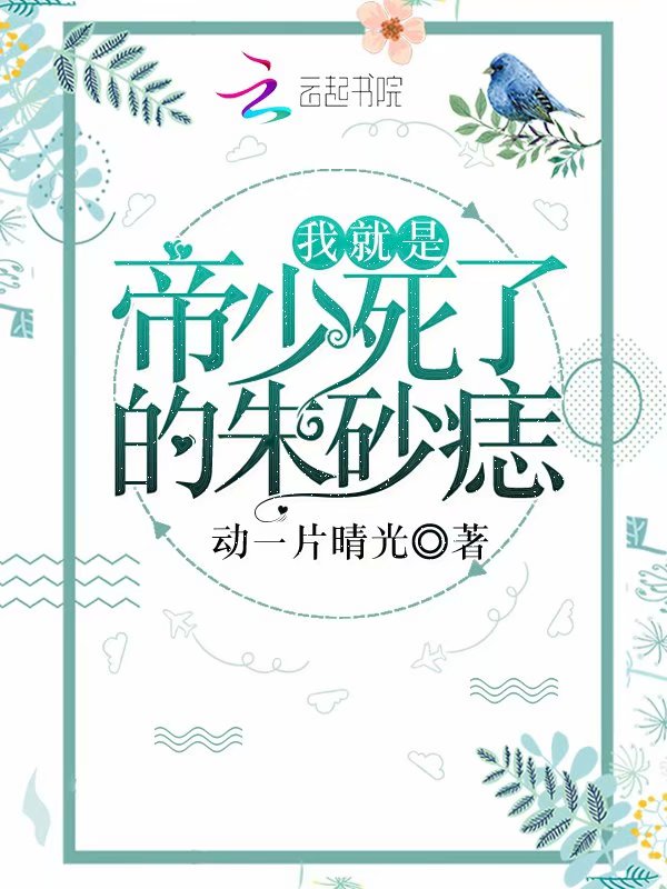 我就是帝少死了的朱砂痣