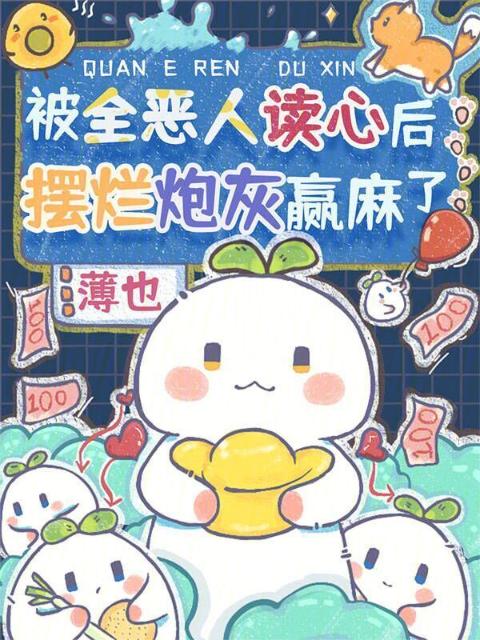 被全恶人读心后，摆烂炮灰赢麻了