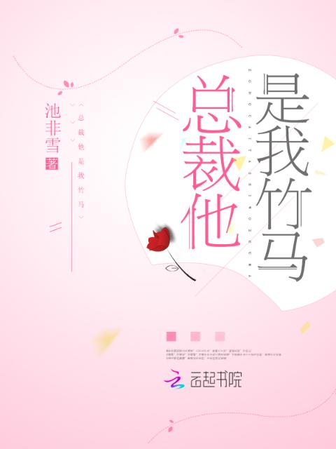 总裁他是我竹马