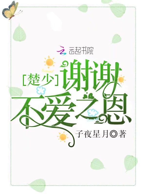 楚少谢谢不爱之恩