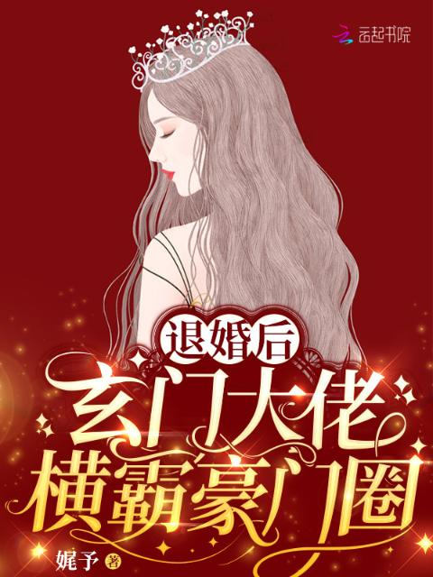 退婚后，玄门大佬横霸豪门圈