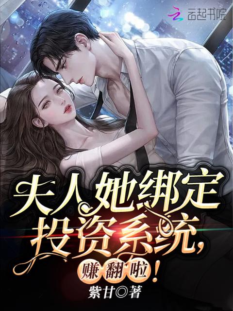 夫人她绑定投资系统，赚翻啦！