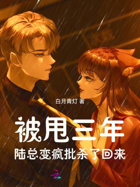 被甩三年，陆总变疯批杀了回来