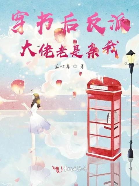 穿书后反派大佬老是亲我