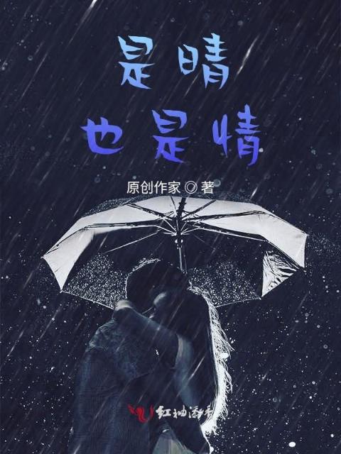 是晴，也是情