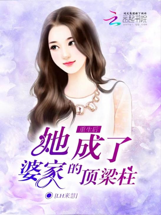 重生后，她成了婆家的顶梁柱