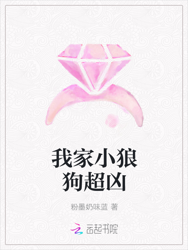 我家小狼狗超凶