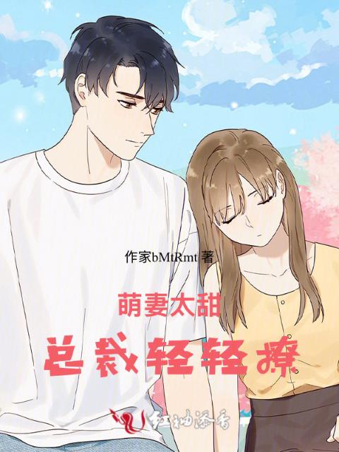 萌妻太甜：总裁轻轻撩