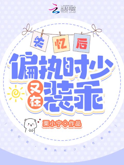 失忆后，偏执时少又在装乖