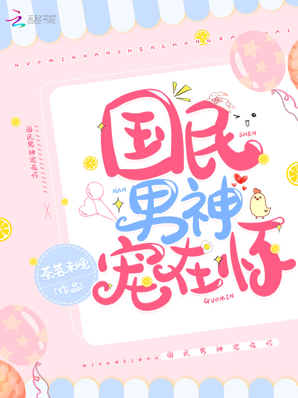 国民男神宠在怀