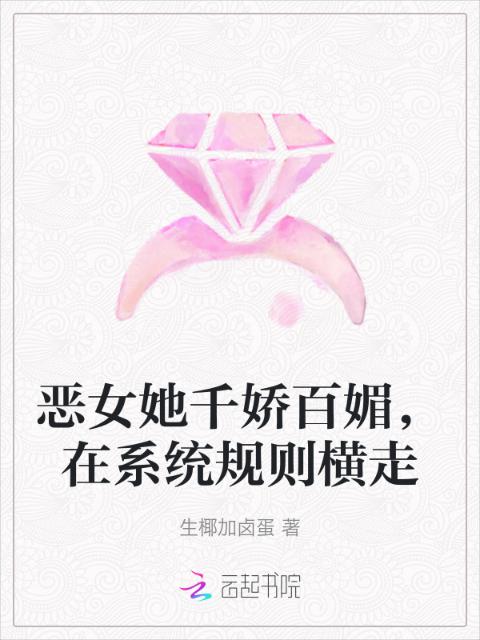 恶女她千娇百媚，在系统规则横走