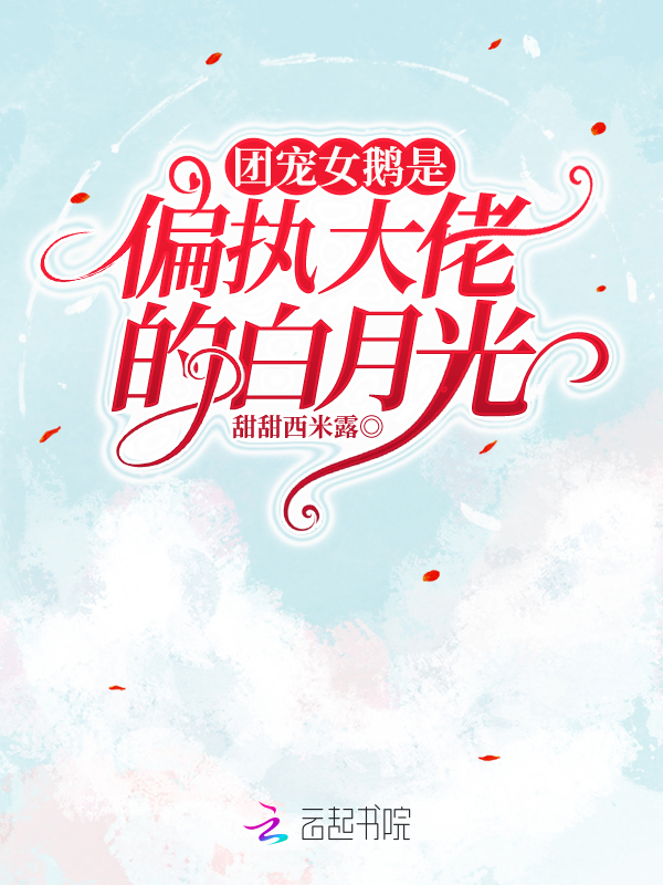 团宠女鹅是偏执大佬的白月光