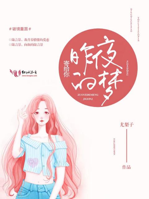 昨夜的梦寄给你