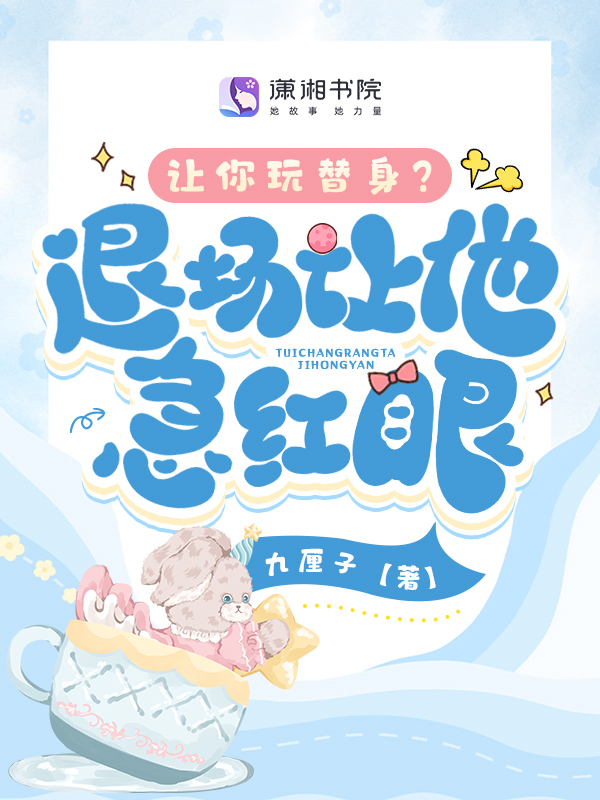 让你玩替身？退场让他急红眼