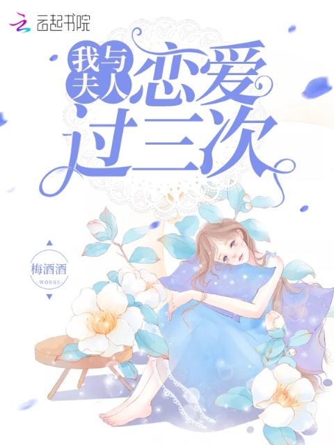 我与夫人恋爱过三次