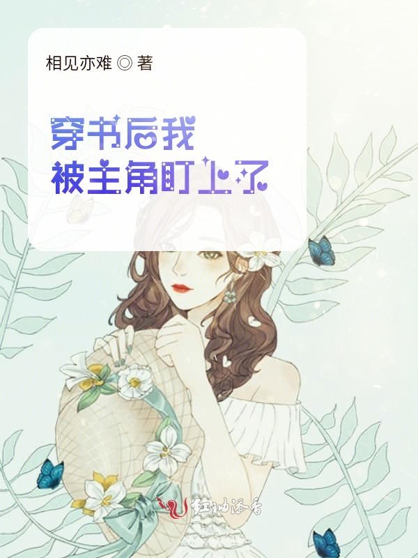 穿书后我被主角盯上了