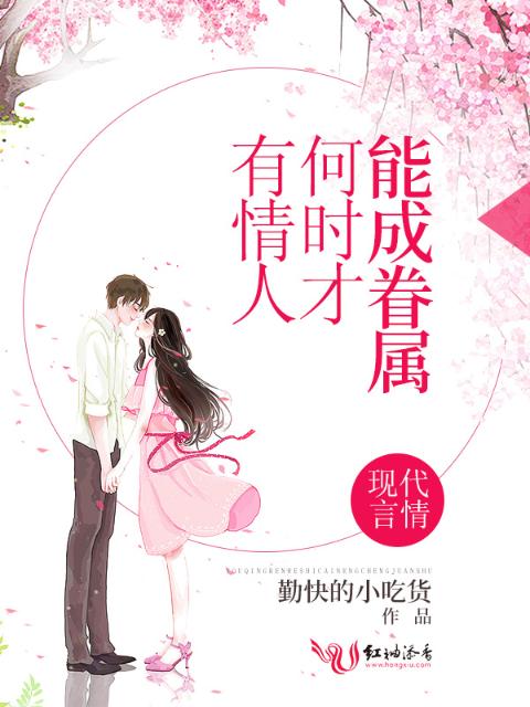 有情人何时才能成眷属