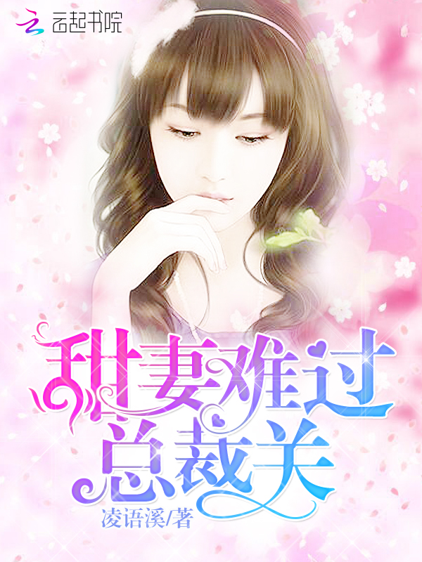 甜妻难过总裁关