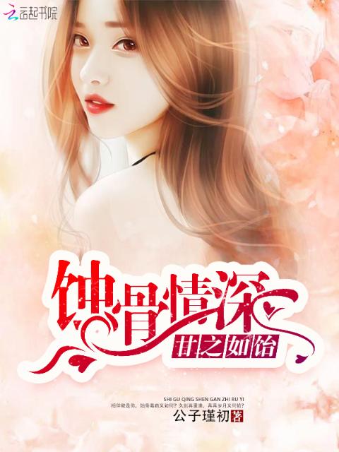 蚀骨情深，甘之如饴