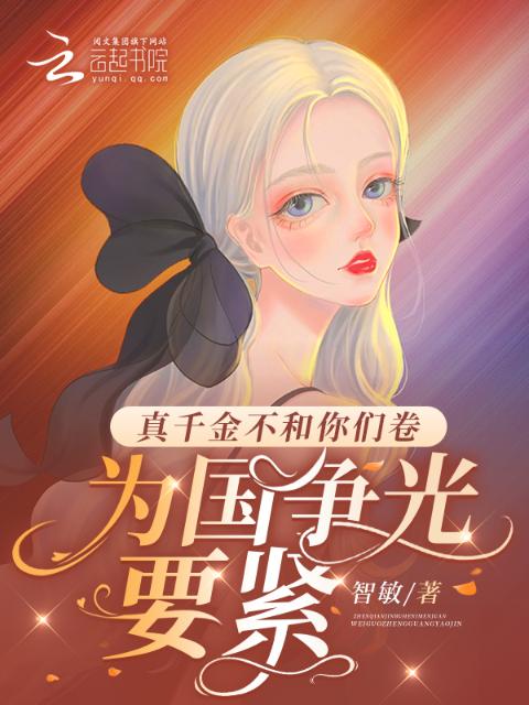 真千金不和你们卷，为国争光要紧