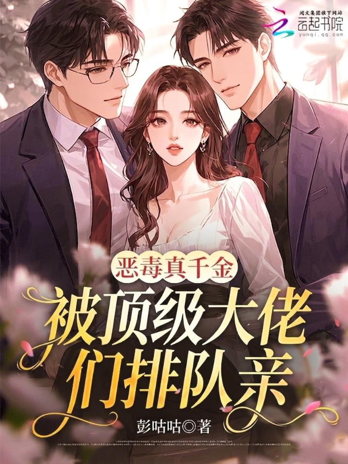 恶毒千金放手后，男主们跪着索吻