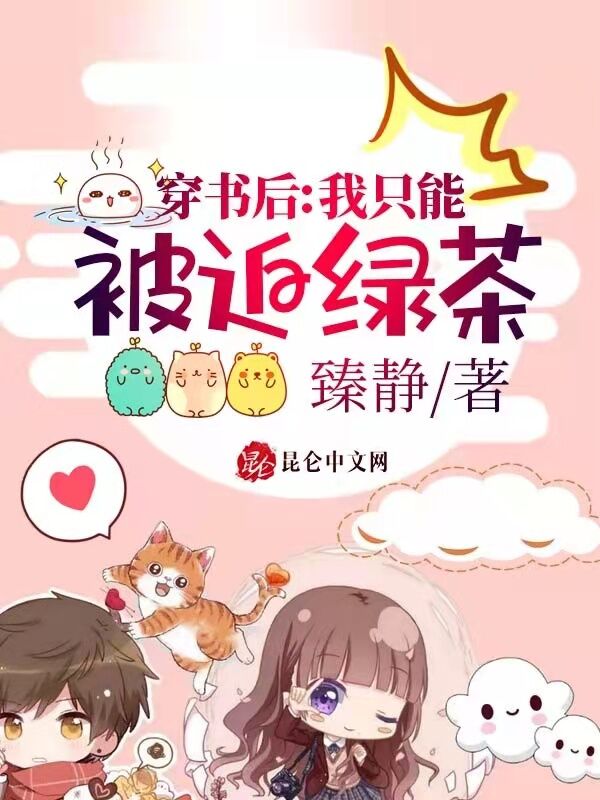 穿书后，我只能被迫绿茶