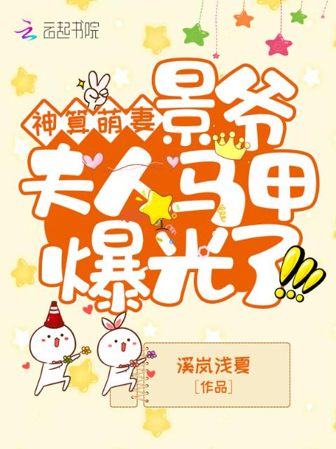 神算萌妻：景爷，夫人马甲爆光了