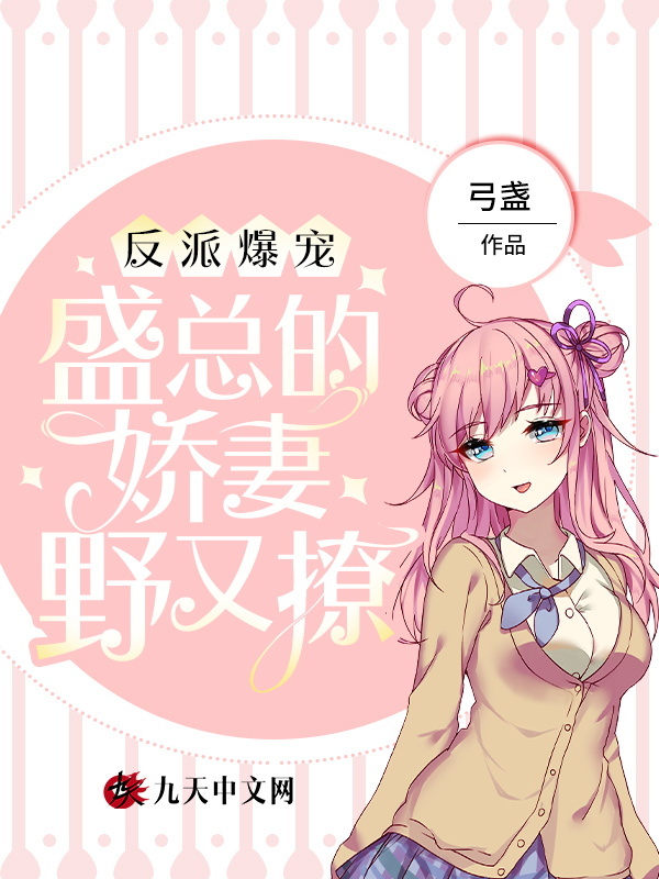 反派爆宠：盛总的娇妻野又撩