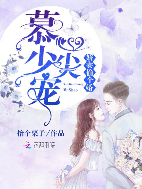 慕少心尖宠：娇妻，偷个婚