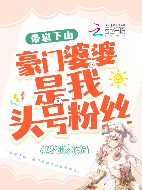 带崽下山，豪门婆婆是我头号粉丝