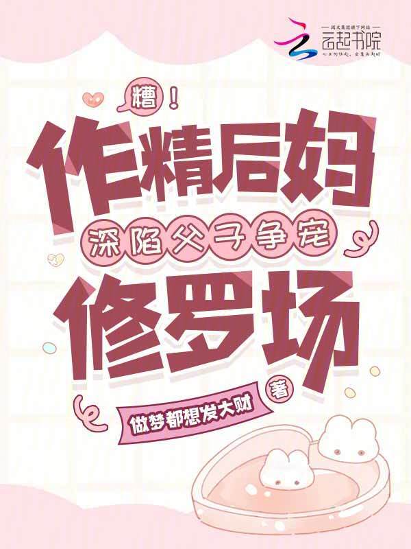 糟！作精后妈深陷父子争宠修罗场