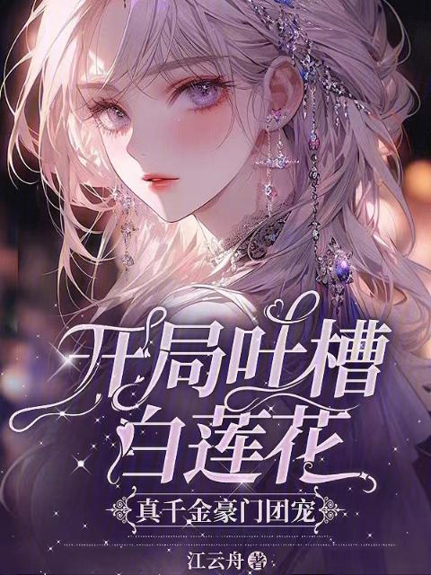 开局吐槽白莲花，真千金豪门团宠
