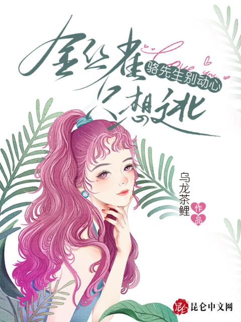 骆先生别动心，金丝雀只想逃