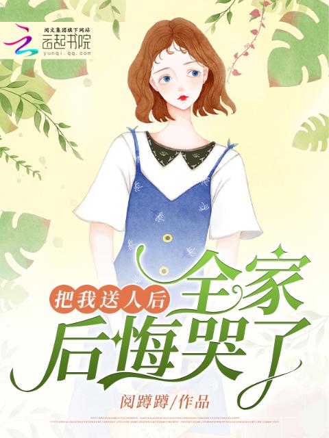 把我送人后，全家后悔哭了