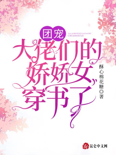 穿书后，我被六个大佬爸爸争着宠
