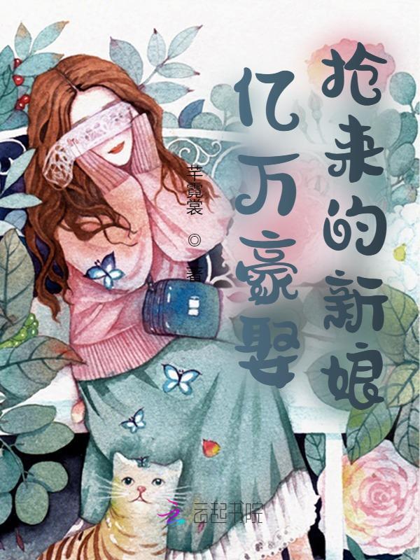 亿万豪娶，抢来的新娘