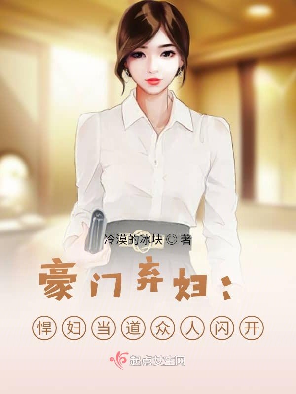 豪门弃妇：悍妇当道众人闪开