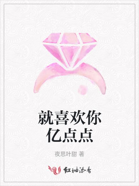 就喜欢你亿点点