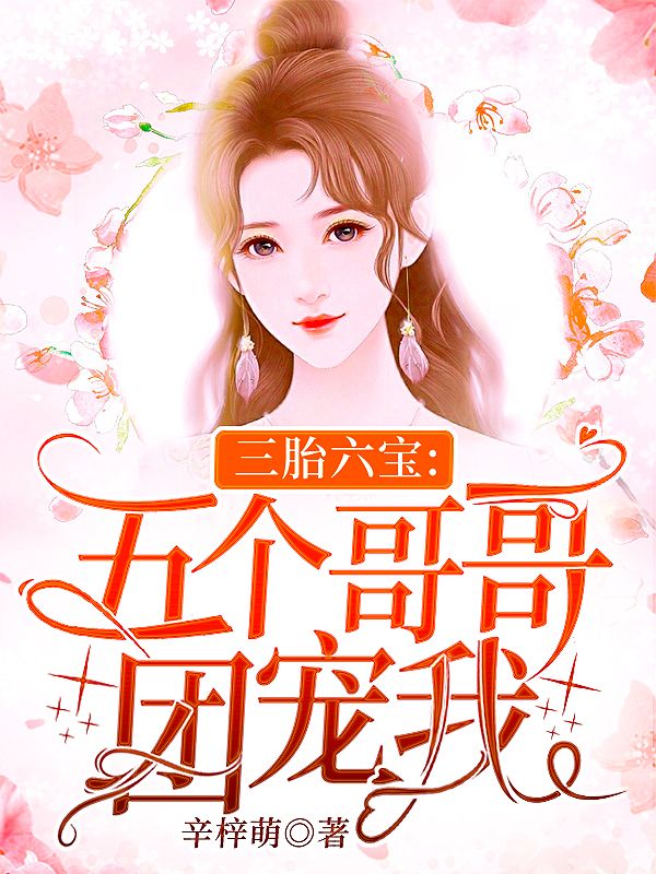 三胎六宝：五个哥哥团宠我