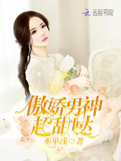 傲娇男神超甜哒