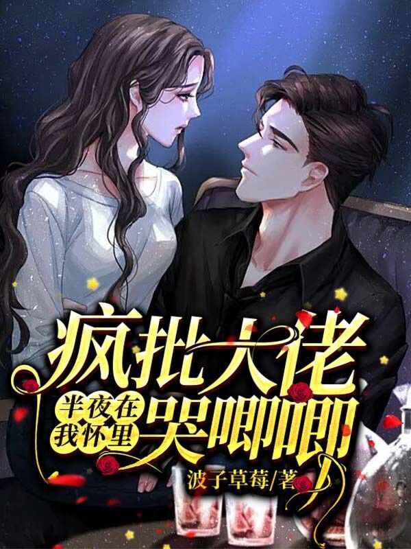 疯批大佬半夜在我怀里哭唧唧