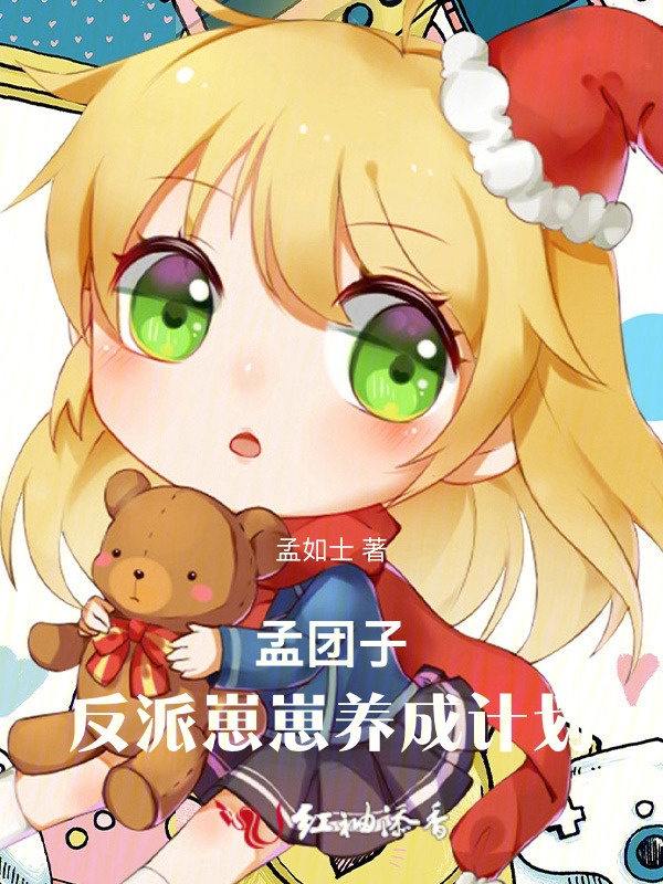 孟团子：反派崽崽养成计划