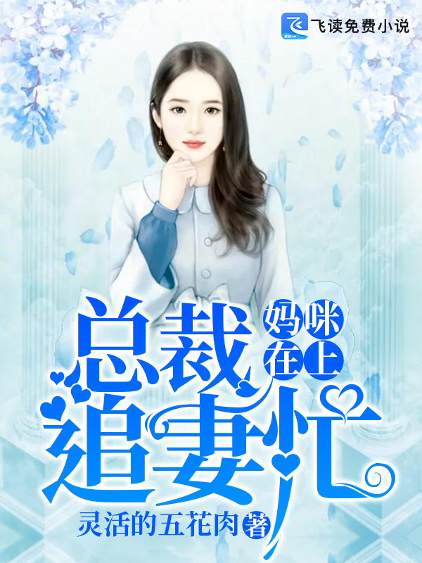 妈咪在上，总裁追妻忙