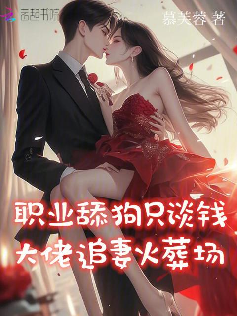职业舔狗只谈钱，大佬追妻火葬场