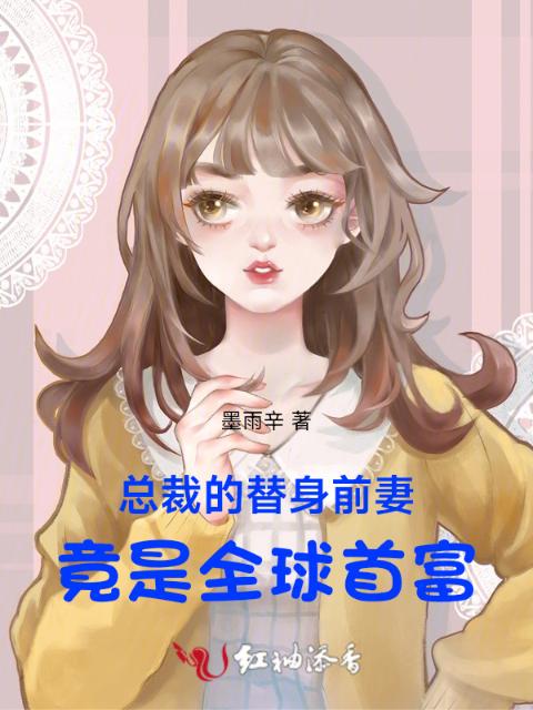 替身大佬：顾总，火葬场请排队