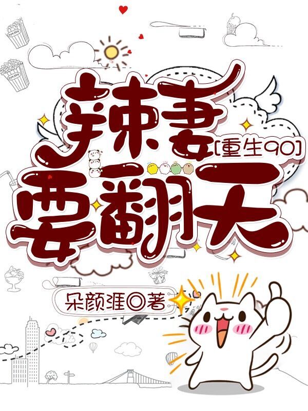 重生90：辣妻要翻天